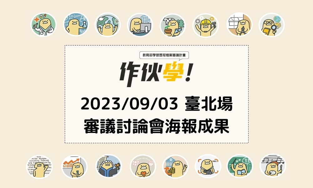 2023/09/03 臺北場海報成果