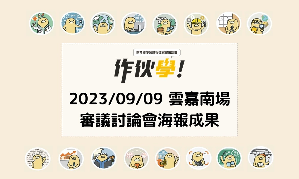 2023/09/09 雲嘉南場海報成果