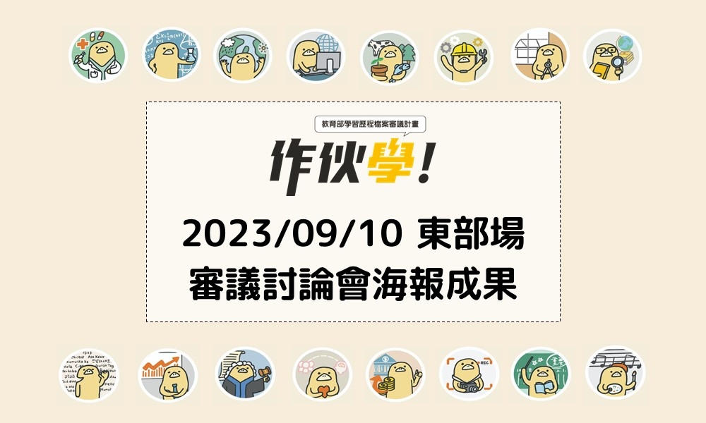 2023/09/10 東部場海報成果