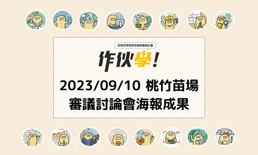 2023/09/10 桃竹苗場海報成果