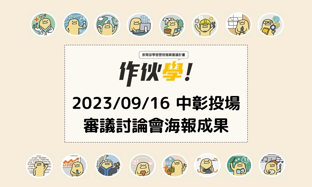 2023/09/16 中彰投場海報成果