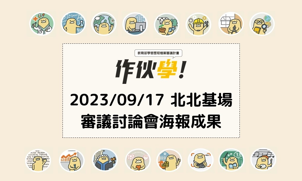 2023/09/17 北北基場海報成果