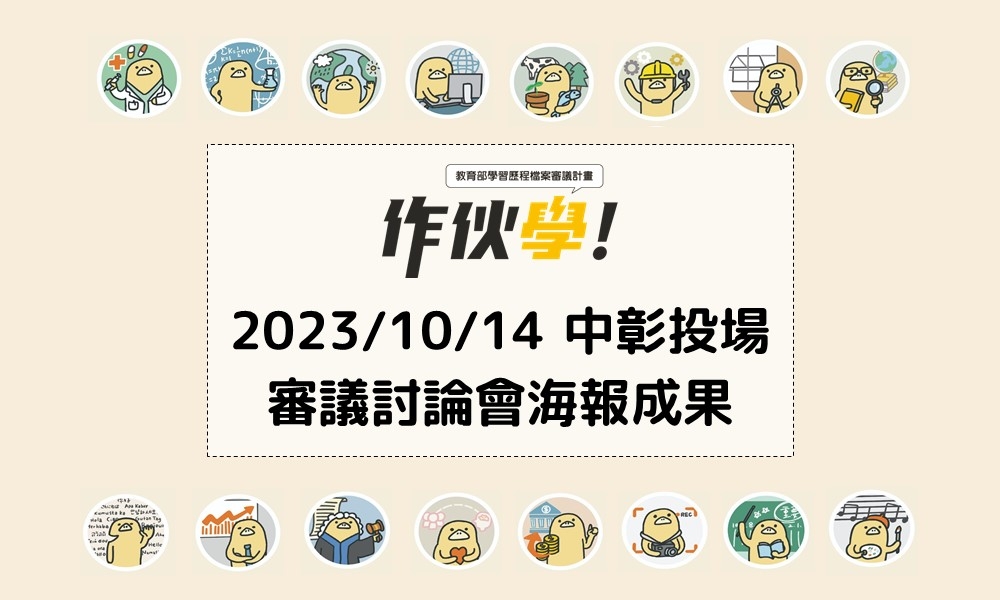 2023/10/14 中彰投場海報成果