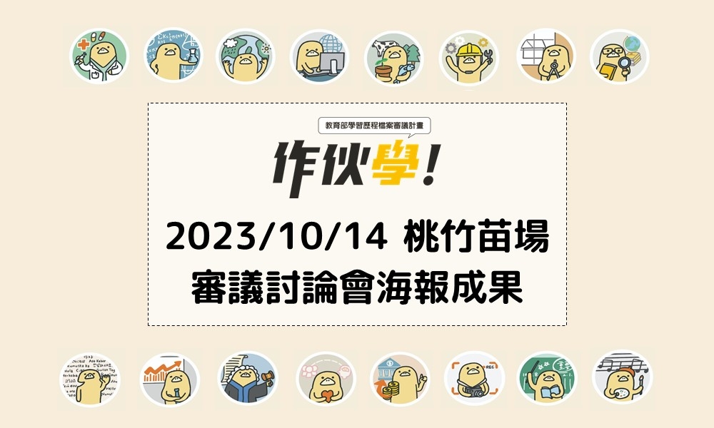 2023/10/14 桃竹苗場海報成果