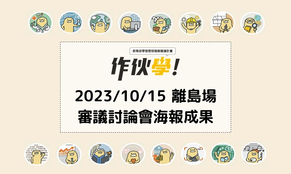 2023/10/15 離島場海報成果