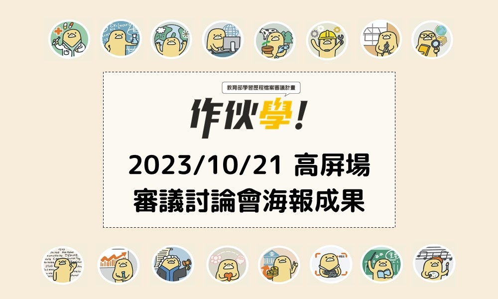 2023/10/21 高屏場海報成果