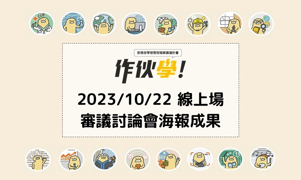 2023/10/22 桃竹苗中彰投場海報成果