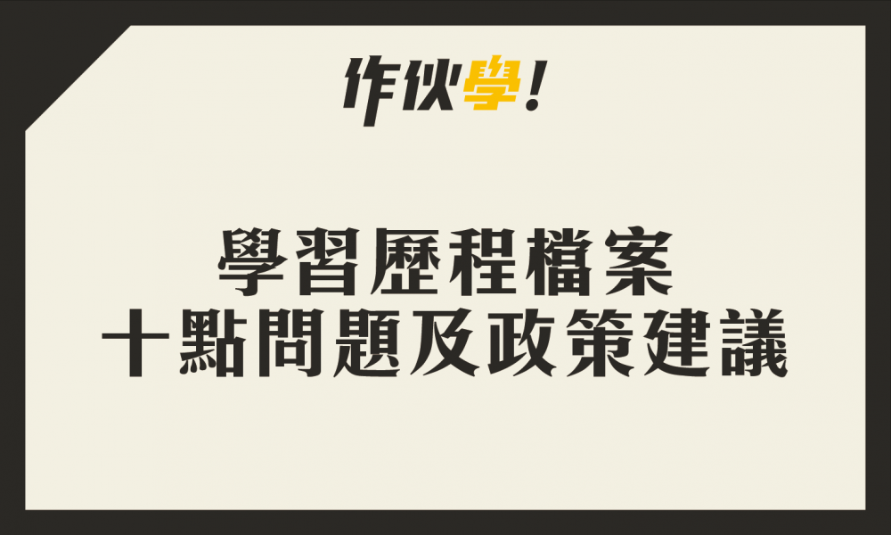 作伙學：學習歷程檔案十點問題及政策建議