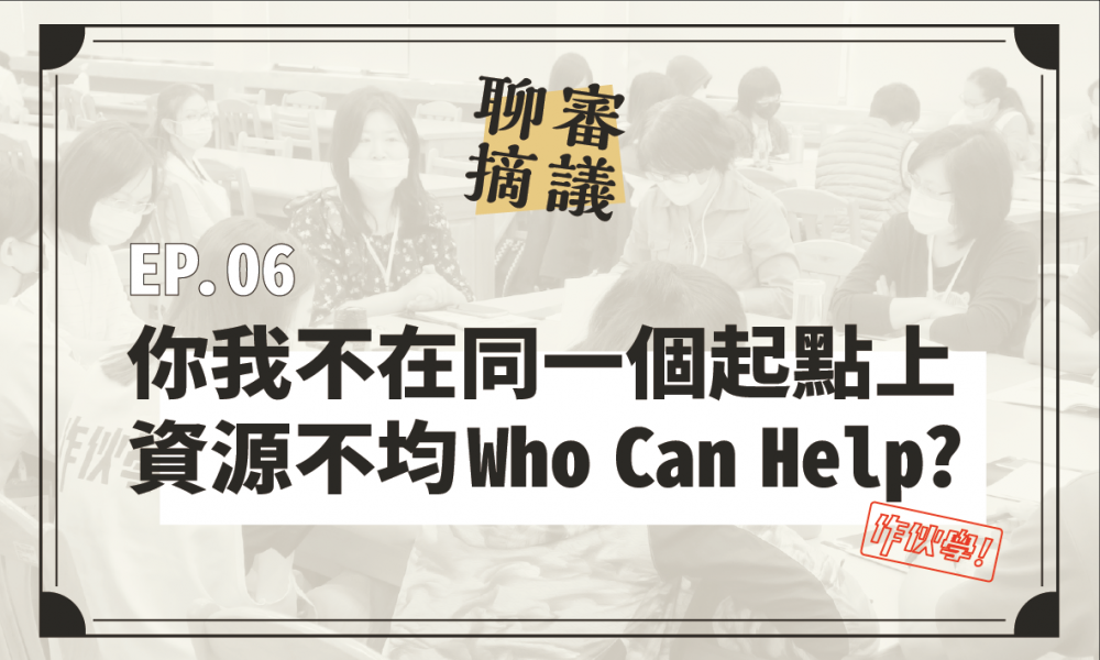 聊摘審議EP06｜你我不在同一個起點上　資源不均Ｗho Can Help？