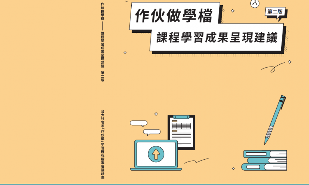 【作伙學手冊】學習歷程 —— 課程學習成果呈現建議